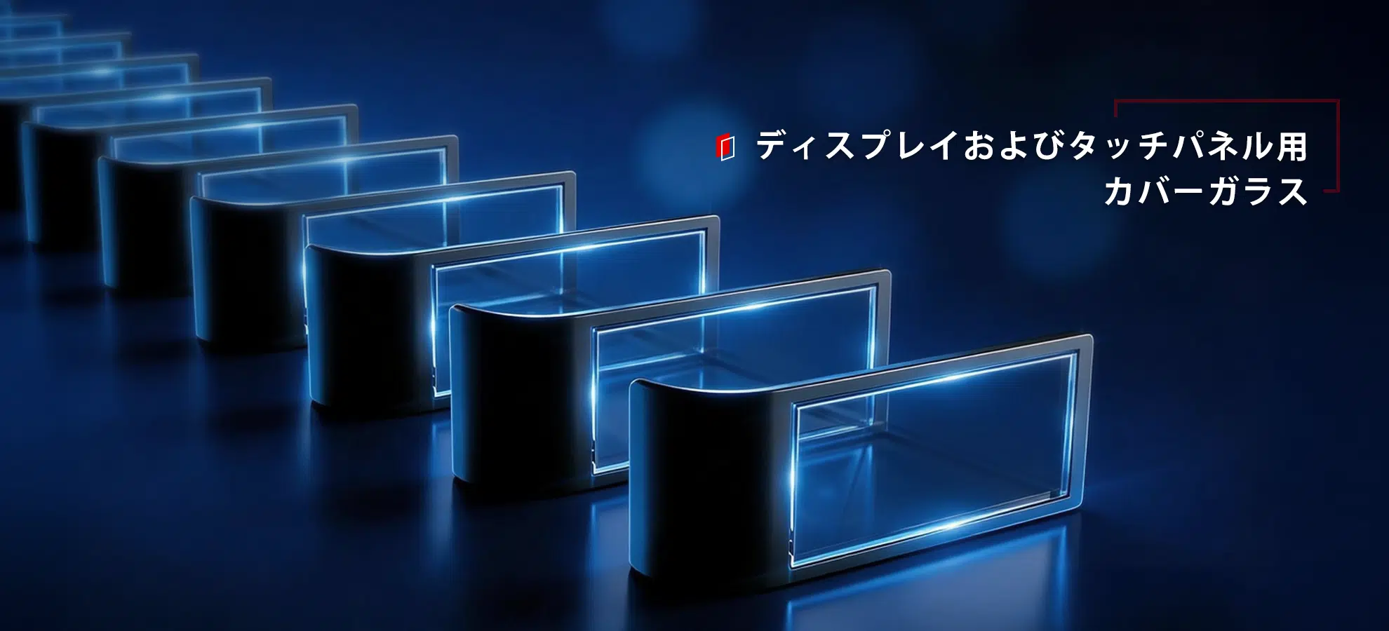 ディスプレイおよびタッチパネル用カバーガラス