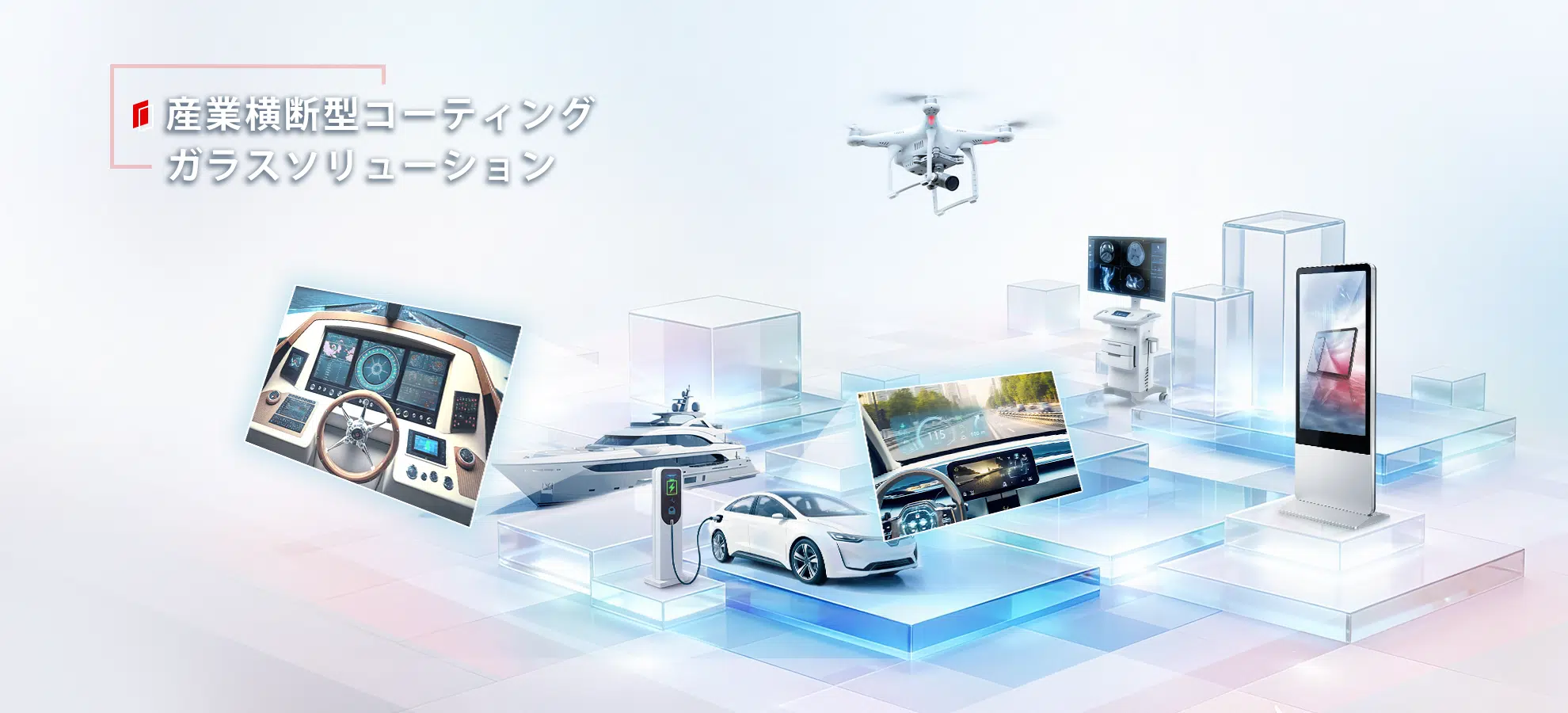 産業横断型コーティングガラスソリューション