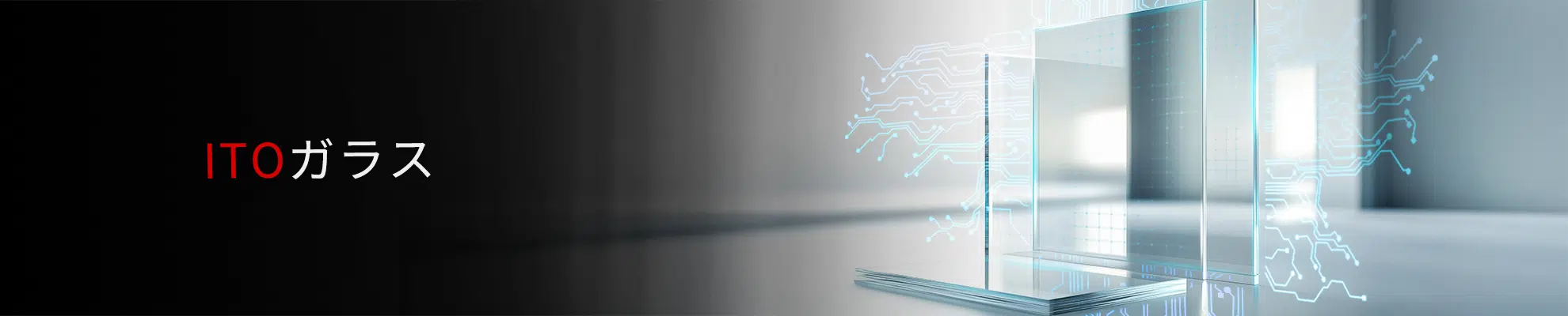 ITO ガラス、無アルカリガラス