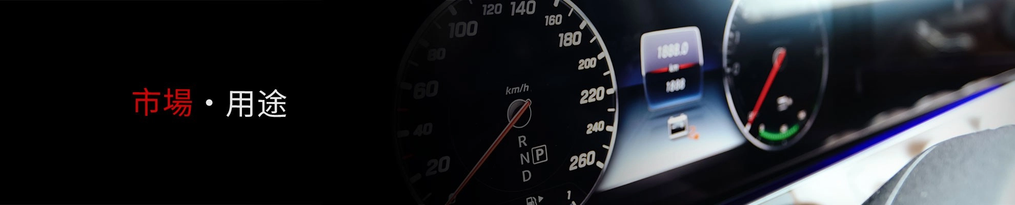 市場・用途