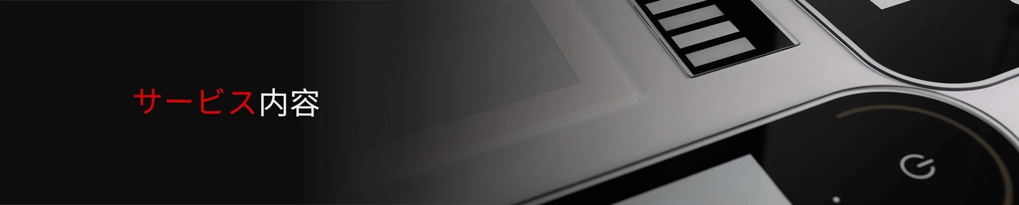 サービス内容