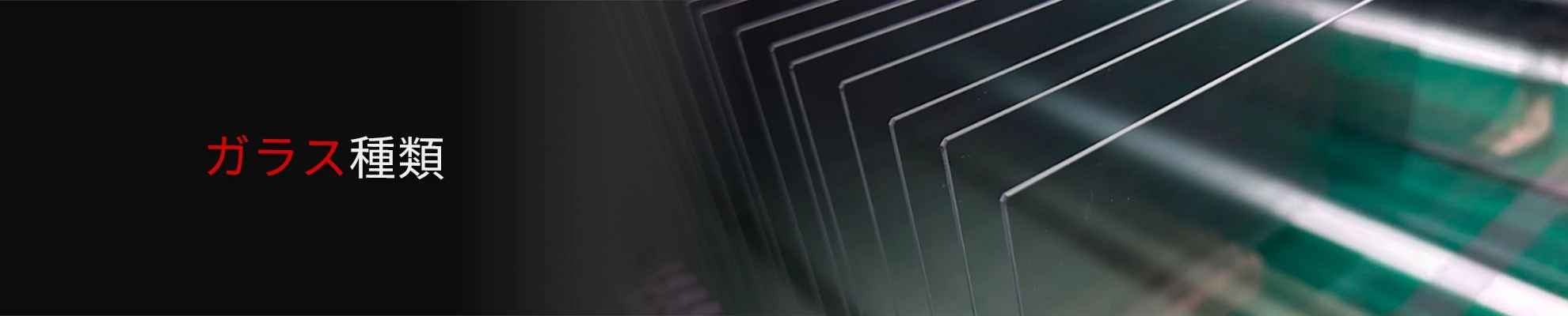 ガラス種類